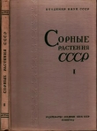 Книга Сорные растения СССР т.1 автора авторов Коллектив