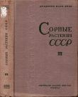 Книга Сорные растения СССР т.3 автора авторов Коллектив