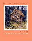 Книга Сорочьи сказки автора Алексей Толстой