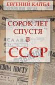 Книга Сорок лет спустя в СССР (СИ) автора Евгений Капба