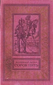 Книга Сорок пять(изд.1979) автора Александр Дюма