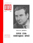Книга Сорок семь новогодних ночей автора Николай Доризо