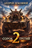 Книга Сорок третий 2 (СИ) автора Андрей Земляной