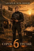 Обложка: Сорок третий 6 (СИ)