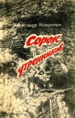 Книга Сорок утренников (сборник) автора Александр Коноплин
