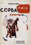 Книга Сорвалась с крючка автора Григорий Замчалов