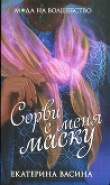 Книга Сорви с меня маску автора Екатерина Васина
