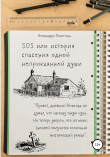 Книга SOS или История спасения одной неприкаянной души автора Александра Плахотина