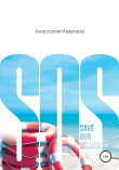 Книга SOS: Save Our Selves автора Анастасия Изергина
