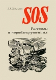 Книга SOS. Рассказы о кораблекрушениях автора Давид Эйдельман