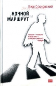 Книга Сосед автора Ежи Сосновский