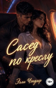 Книга Сосед по креслу. Мы не можем делать такое в самолёте! (СИ) автора Элли Чэндлер