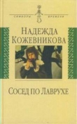 Книга Сосед по Лаврухе автора Надежда Кожевникова