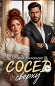 Книга Сосед сверху (СИ) автора Елена Валерьева
