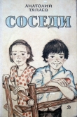 Книга Соседи автора Анатолий Тяпаев