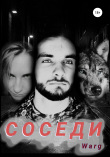 Книга Соседи автора Warg