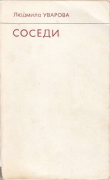 Книга Соседи автора Людмила Уварова
