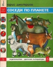 Книга Соседи по планете: Домашние животные автора Юрий Дмитриев