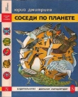 Книга Соседи по планете: Птицы автора Юрий Дмитриев