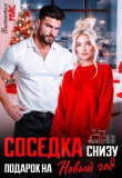 Обложка: Соседка снизу. Подарок на новый год (СИ)