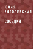 Книга Соседки автора Юлия Боголевская