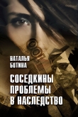 Книга Соседкины проблемы в наследство автора Наталья Ботина