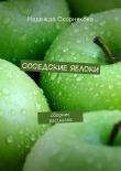 Книга Соседские яблоки автора Надежда Скорнякова