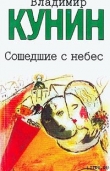 Книга Сошедшие с небес автора Владимир Кунин