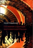 Книга Сословная структура постсоветской России автора Симон Кордонский