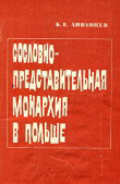 Книга Сословно-представительная монархия в Польше, ее сущность и особенности (II половина XIV — конец XVI вв.) автора Константин Ливанцев