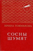 Книга Сосны шумят (сборник) автора Ирина Токмакова