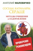 Книга Сосуды, капилляры, сердце. Методы очищения и оздоровления автора Анатолий Маловичко