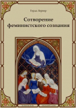 Книга Сотворение феминистского сознания автора Герда Лернер