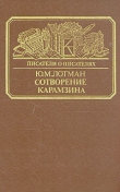 Книга Сотворение Карамзина автора Юрий Лотман