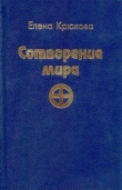 Книга Сотворение мира автора Елена Крюкова