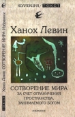 Книга Сотворение мира за счет ограничения пространства, занимаемого Богом автора Ханох Левин
