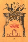 Книга Сотворение оперного спектакля автора Борис Покровский