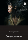 Книга Сотвори меня автора Crazyoptimistka