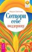Книга Сотвори себе поддержку автора Маруся Светлова