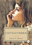Книга Соучастники автора Даяна Р. Шеман