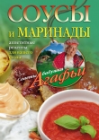 Книга Соусы и маринады. Аппетитные рецепты для вашего стола автора Агафья Звонарева