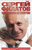 Книга Совершенно несекретно автора Сергей Филатов