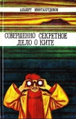 Книга Совершенно секретное дело о ките автора Альберт Мифтахутдинов