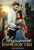 Книга Совершенное королевство (СИ) автора Лина Венкова