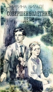 Книга Совершеннолетние дети автора Ирина Вильде