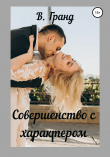 Книга Совершенство с характером автора В. Гранд