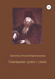 Книга Совещание души с умом автора Святитель Игнатий (Брянчанинов)