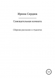 Книга Совещательная комната. Сборник рассказов о студентах автора Сердюк Ирина