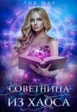 Книга Советница из Хаоса (СИ) автора Лия Шах