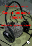 Книга Советник царя Гороха (сборник произведений) автора Алексей Мефокиров